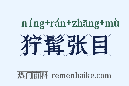 狞髯张目是什么意思的图片